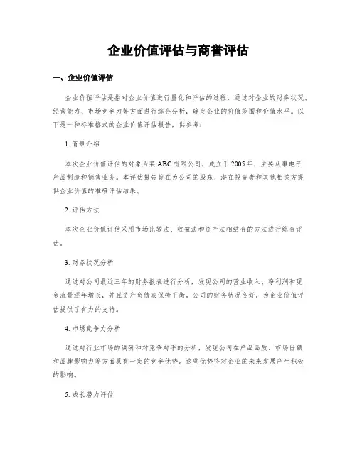 企业价值评估与商誉评估