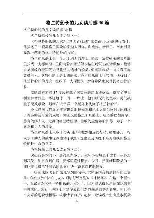 格兰特船长的儿女读后感30篇