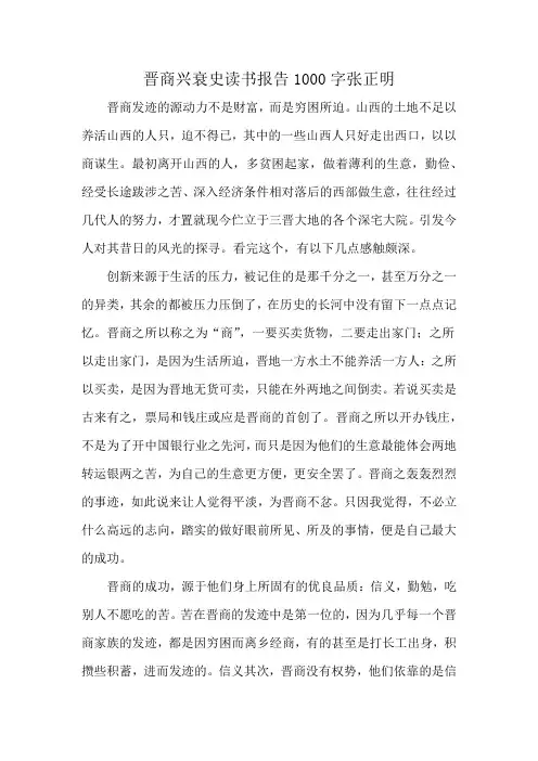 晋商兴衰史读书报告1000字张正明