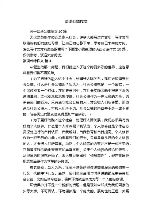 关于谈谈公德作文10篇