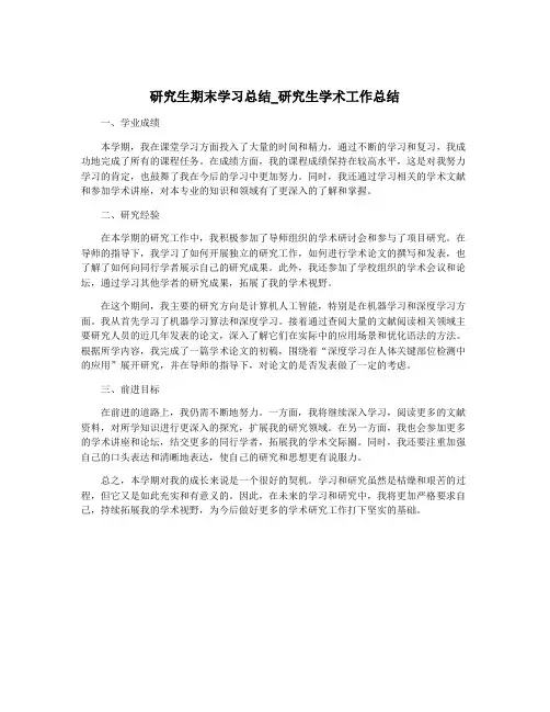 研究生期末学习总结_研究生学术工作总结