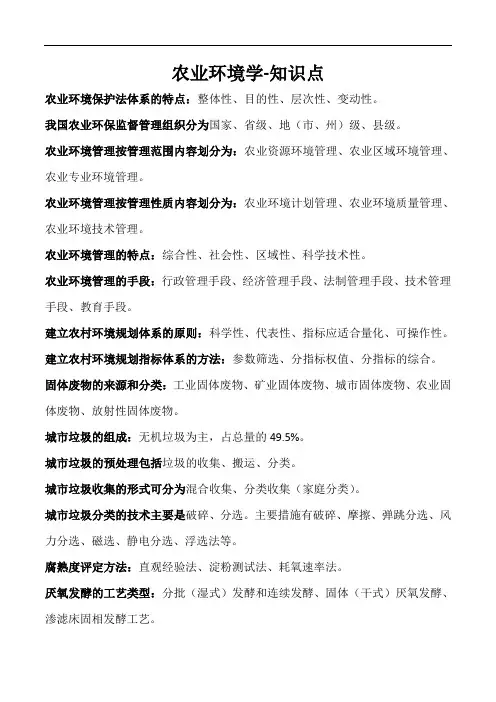 农业环境学-知识点