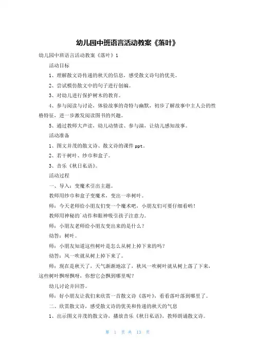 幼儿园中班语言活动教案《落叶》