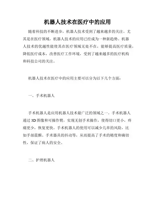 机器人技术在医疗中的应用