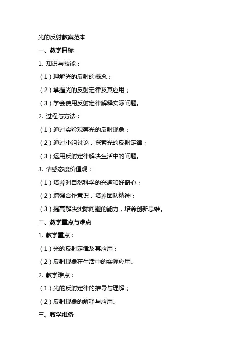 光的反射教案范本