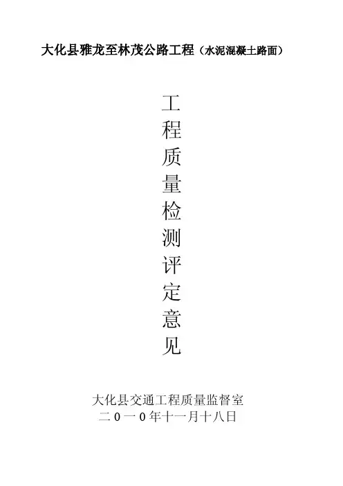农村公路质量检测评定意见（范本）