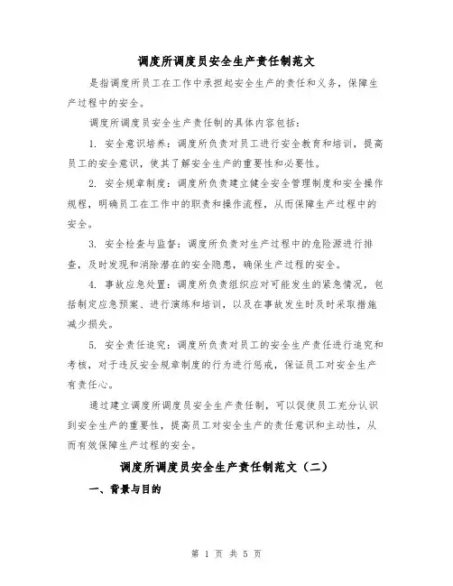 调度所调度员安全生产责任制范文(三篇)