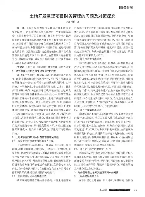 土地开发整理项目财务管理的问题及对策探究