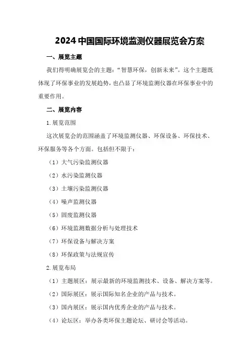 2024中国国际环境监测仪器展览会方案