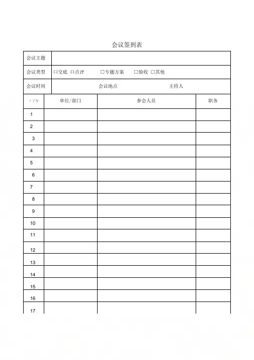 《建筑工地会议签到表模板》
