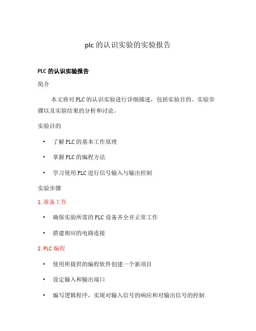 plc的认识实验的实验报告