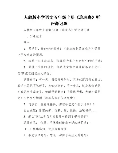 人教版小学语文五年级上册《珍珠鸟》听评课记录