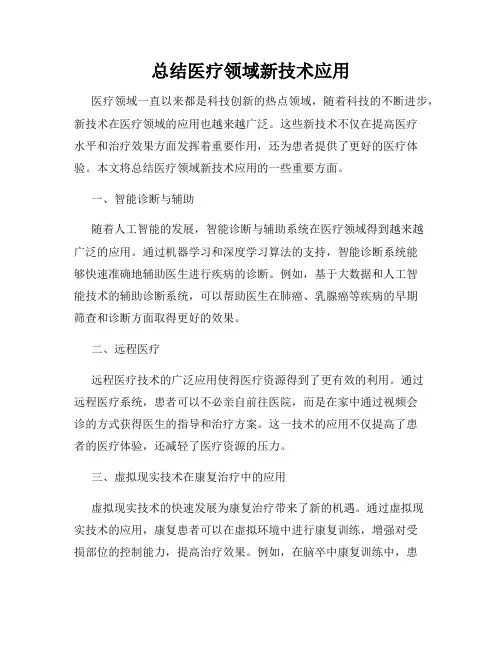 总结医疗领域新技术应用