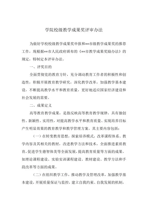 学院校级教学成果奖评审办法