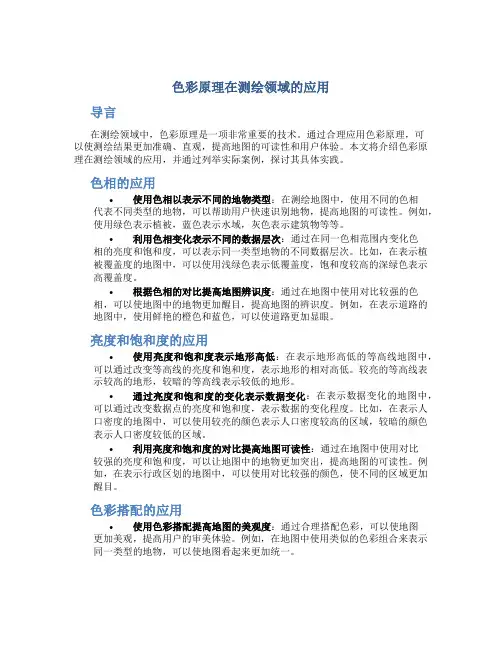 色彩原理在测绘领域的应用