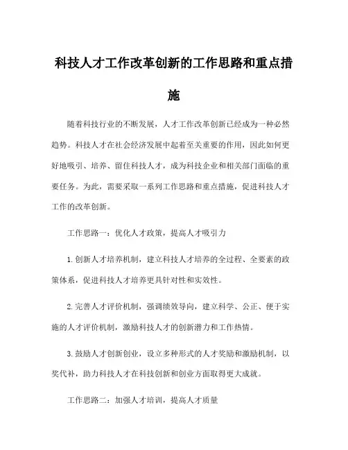 科技人才工作改革创新的工作思路和重点措施