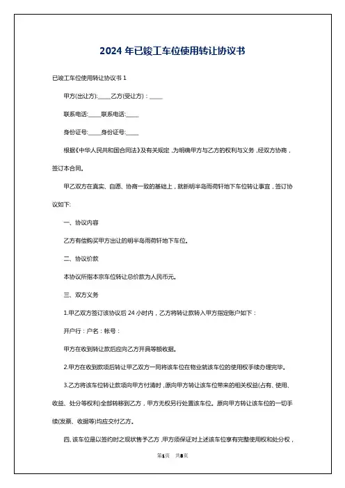 2024年已竣工车位使用转让协议书