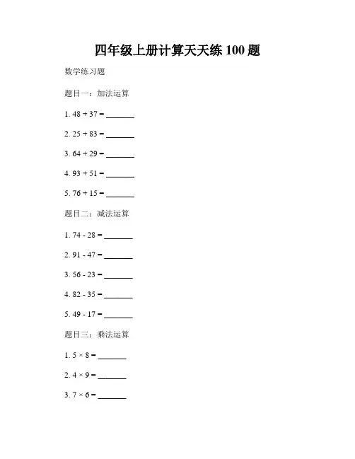 四年级上册计算天天练100题