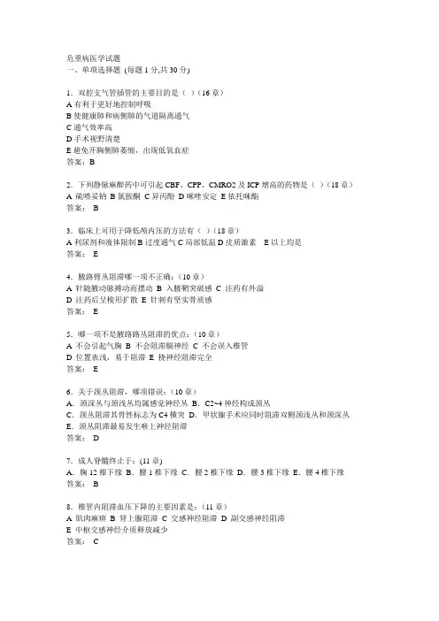 危重病医学试题【最新】