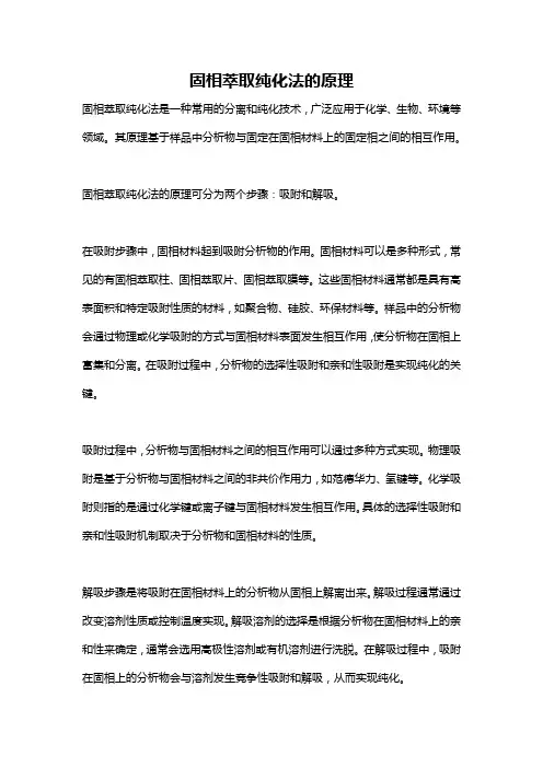固相萃取纯化法的原理