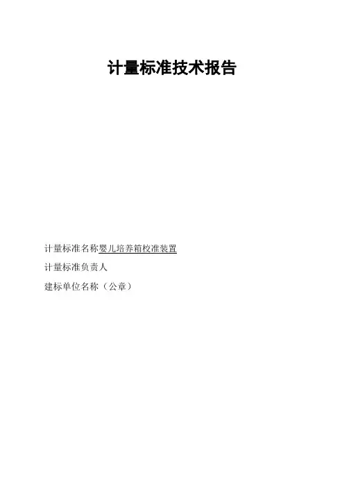 计量标准技术报告(婴儿培养箱校准装置)
