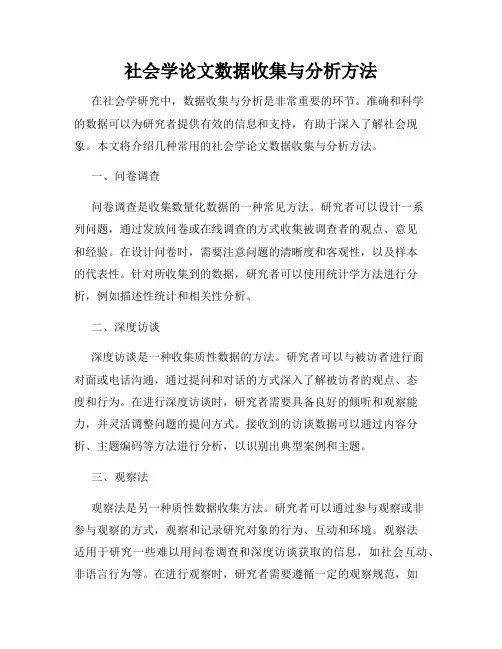 社会学论文数据收集与分析方法