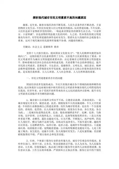 探析现代城市市民文明素质不高的问题原因
