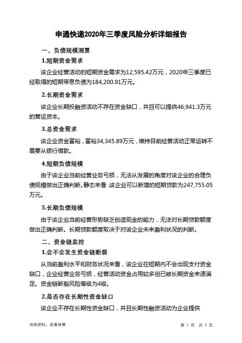 申通快递2020年三季度财务风险分析详细报告