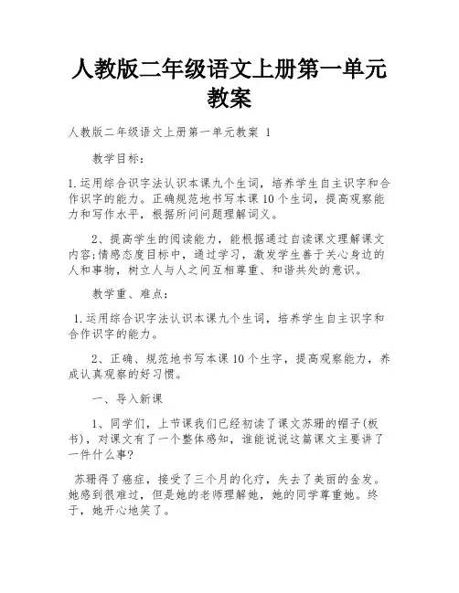 人教版二年级语文上册第一单元教案