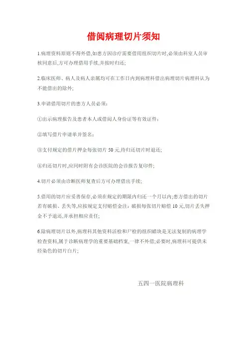 借阅病理切片须知