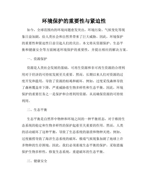 环境保护的重要性与紧迫性