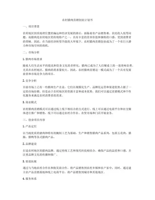 农村腊肉直销创业计划书