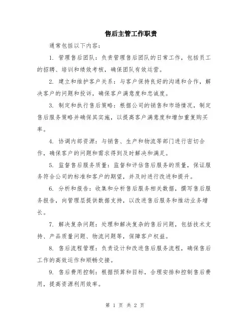 售后主管工作职责
