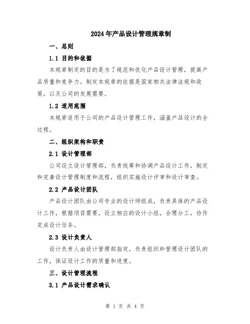 2024年产品设计管理规章制