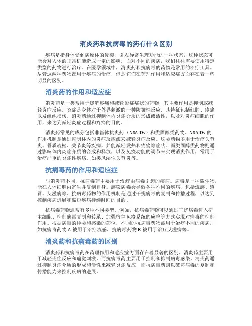 消炎药和抗病毒的药有什么区别