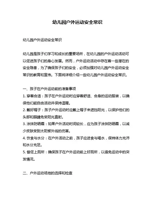 幼儿园户外运动安全常识