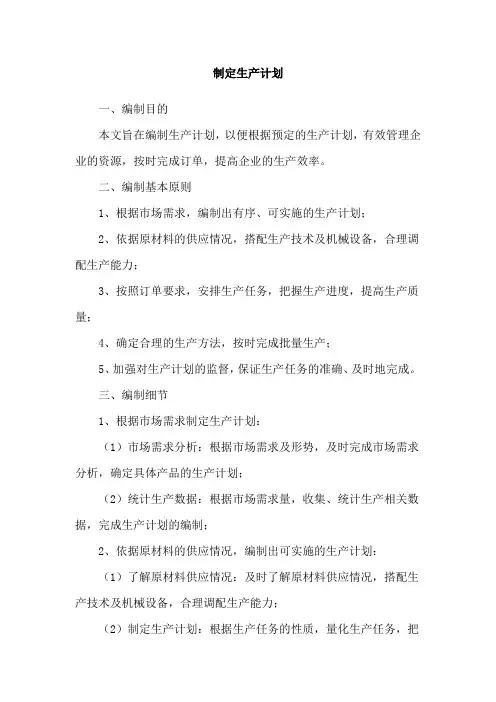 制定生产计划