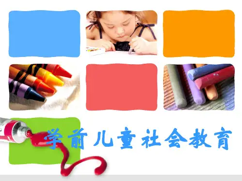 学前儿童社会教育