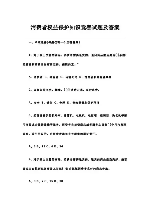 消费者权益保护知识竞赛试题及答案