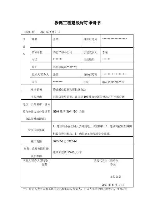 涉路工程建设许可申请书-公路局