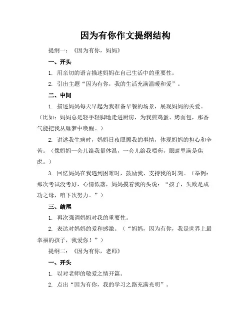 因为有你作文提纲结构