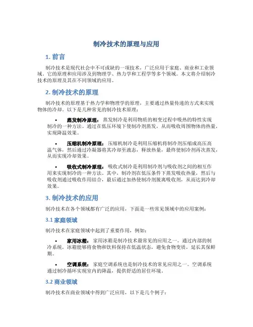 制冷技术的原理与应用