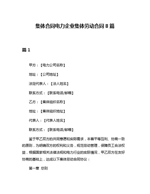 集体合同电力企业集体劳动合同8篇