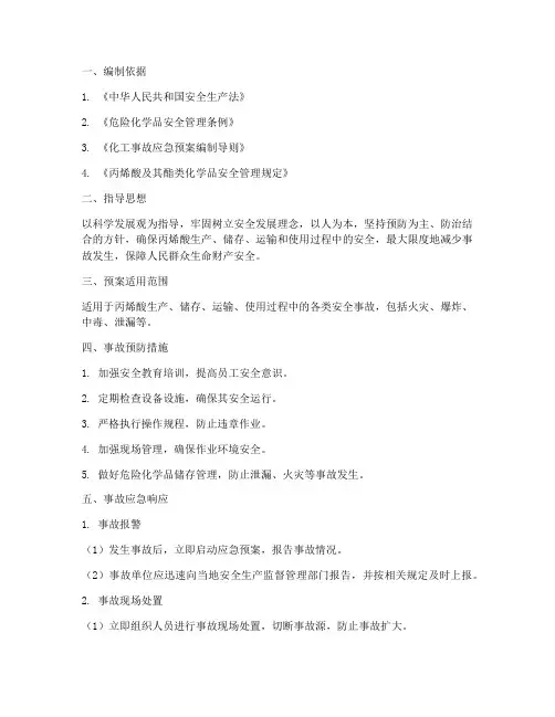 丙烯酸安全事故预案