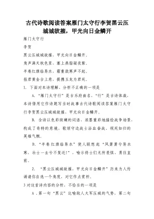 古代诗歌阅读答案雁门太守行李贺黑云压城城欲摧，甲光向日金鳞开