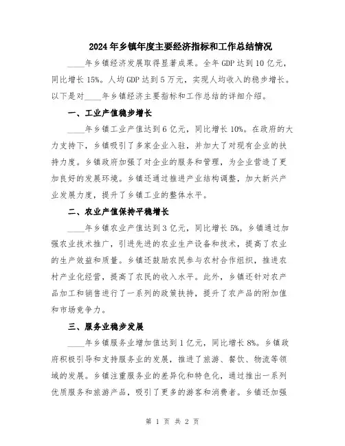 2024年乡镇年度主要经济指标和工作总结情况