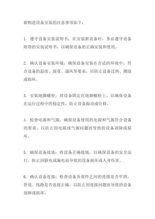 新购进设备安装的注意事项