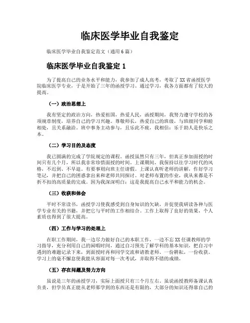 临床医学毕业自我鉴定
