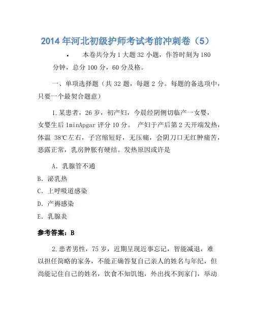2014年河北初级护师考试考前冲刺卷(5)