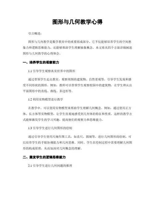 图形与几何教学心得
